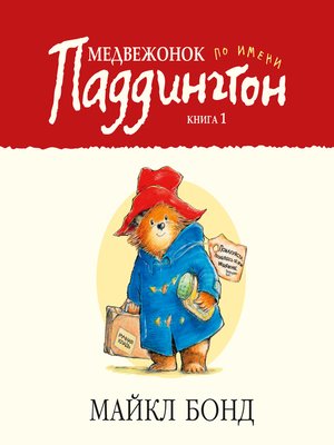cover image of Медвежонок по имени Паддингтон